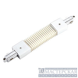 Flexible connector for 1-phase HV-track, white
