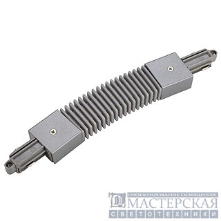 Flexible connector for 1-phase HV-track, silvergrey